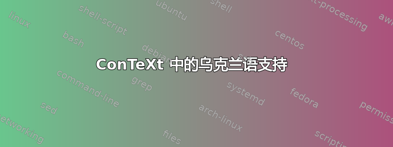 ConTeXt 中的乌克兰语支持 