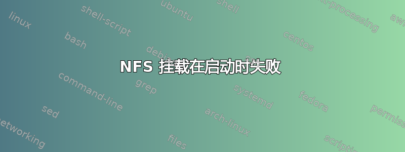 NFS 挂载在启动时失败