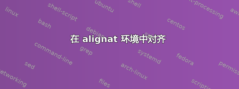 在 alignat 环境中对齐