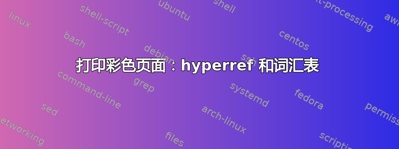 打印彩色页面：hyperref 和词汇表