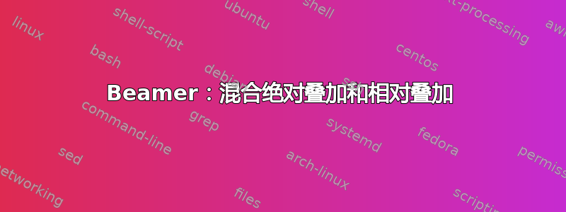 Beamer：混合绝对叠加和相对叠加