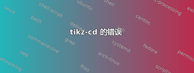 tikz-cd 的错误