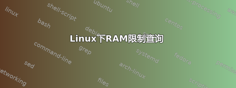 Linux下RAM限制查询