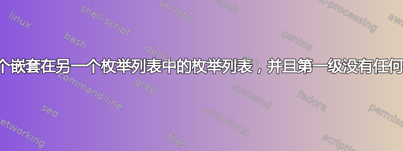 如何创建一个嵌套在另一个枚举列表中的枚举列表，并且第一级没有任何初始文本？