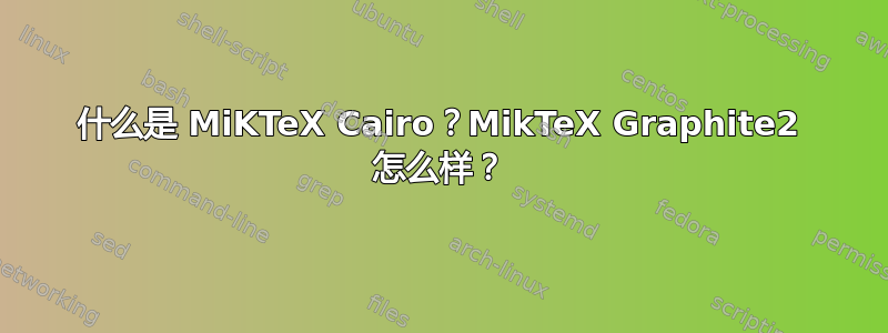 什么是 MiKTeX Cairo？MikTeX Graphite2 怎么样？