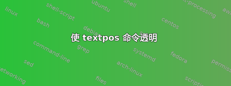 使 textpos 命令透明