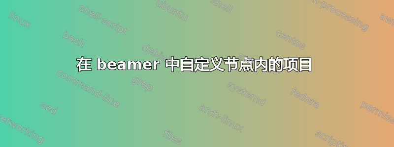 在 beamer 中自定义节点内的项目