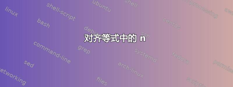 对齐等式中的 n