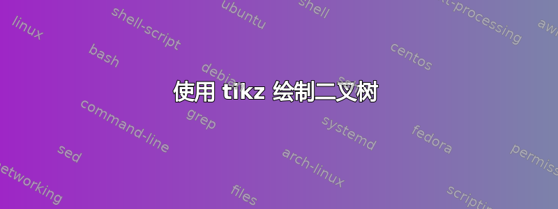 使用 tikz 绘制二叉树