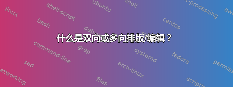 什么是双向或多向排版/编辑？