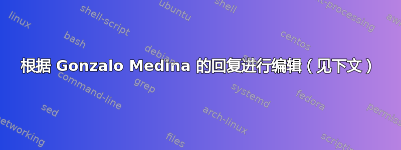 根据 Gonzalo Medina 的回复进行编辑（见下文）