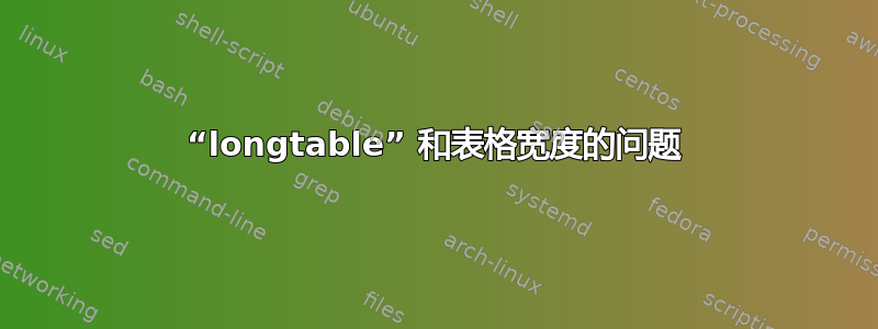 “longtable” 和表格宽度的问题