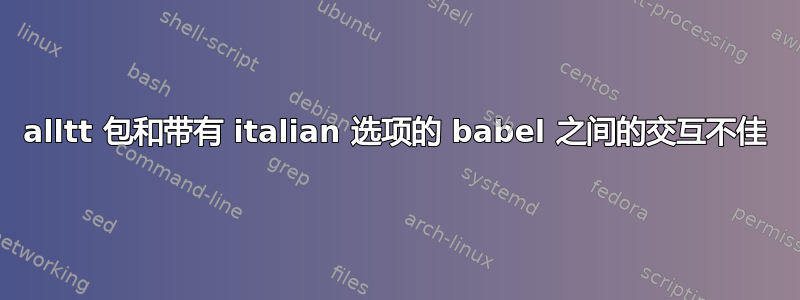 alltt 包和带有 italian 选项的 babel 之间的交互不佳