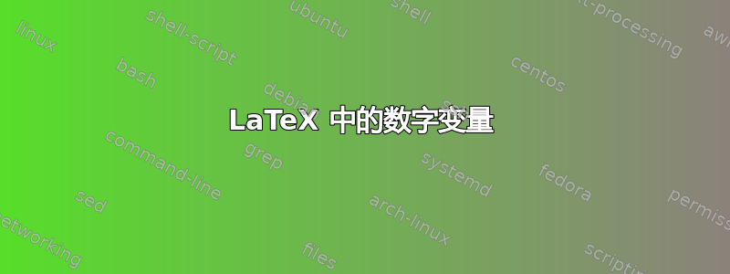 LaTeX 中的数字变量