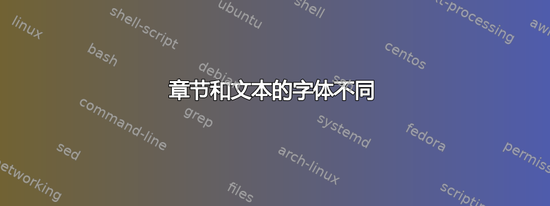 章节和文本的字体不同