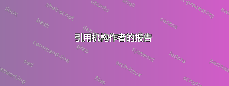 引用机构作者的报告