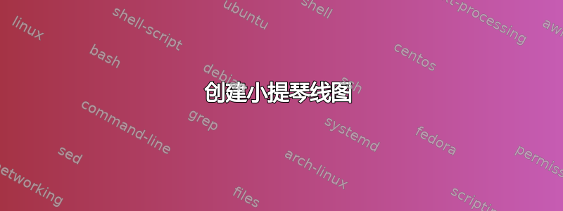 创建小提琴线图