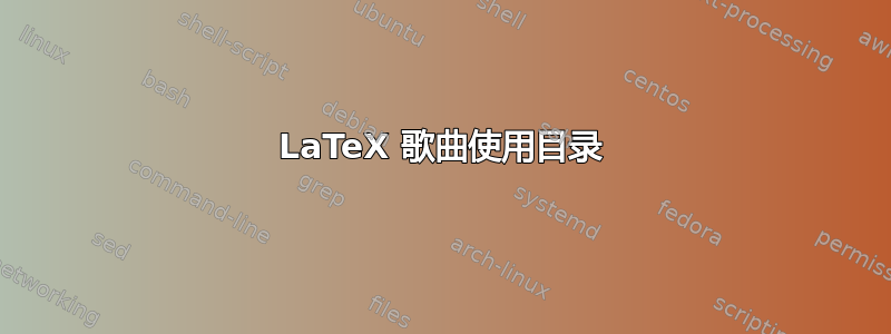 LaTeX 歌曲使用目录