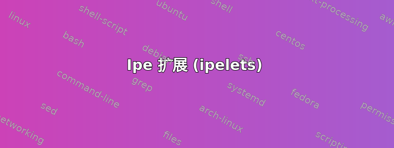 Ipe 扩展 (ipelets)