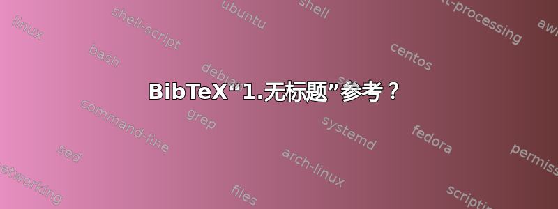 BibTeX“1.无标题”参考？