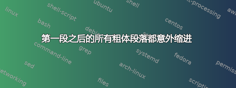 第一段之后的所有粗体段落都意外缩进