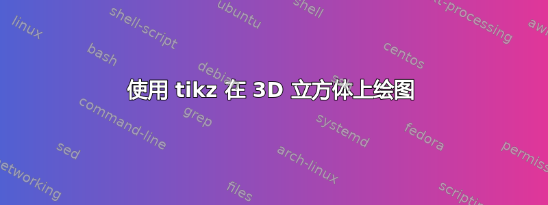 使用 tikz 在 3D 立方体上绘图