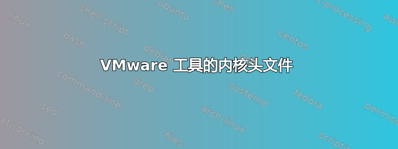 VMware 工具的内核头文件