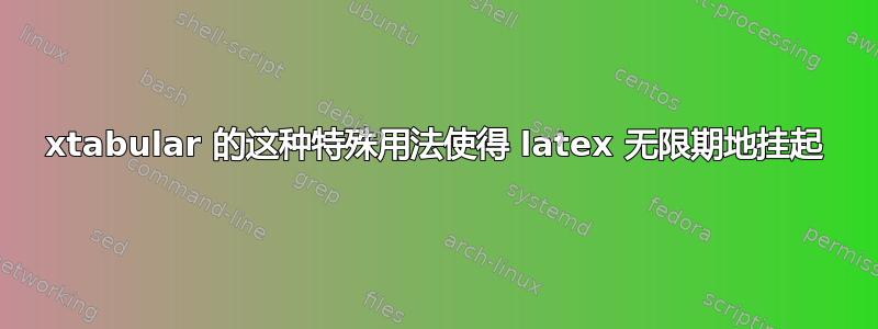 xtabular 的这种特殊用法使得 latex 无限期地挂起