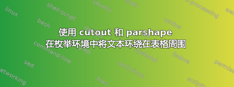 使用 cutout 和 parshape 在枚举环境中将文本环绕在表格周围