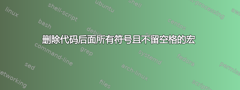 删除代码后面所有符号且不留空格的宏