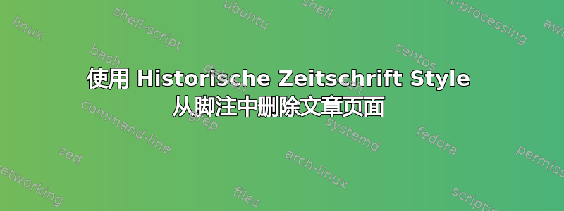 使用 Historische Zeitschrift Style 从脚注中删除文章页面