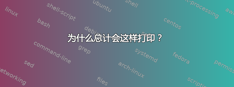 为什么总计会这样打印？