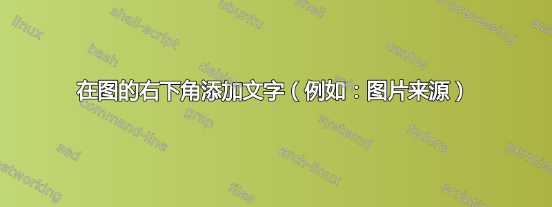 在图的右下角添加文字（例如：图片来源）