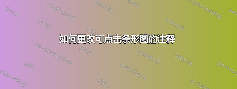 如何更改可点击条形图的注释