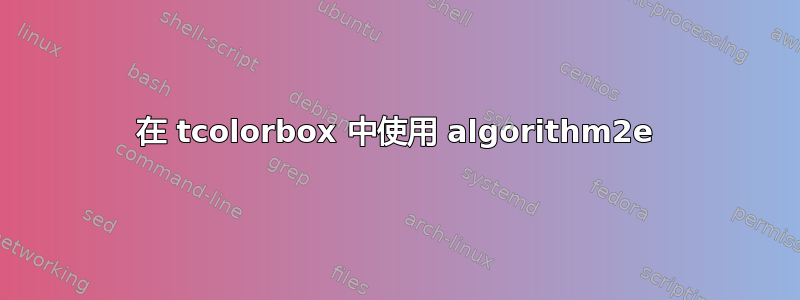 在 tcolorbox 中使用 algorithm2e