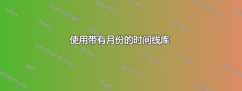 使用带有月份的时间线库