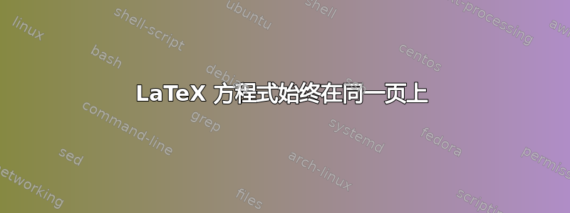 LaTeX 方程式始终在同一页上