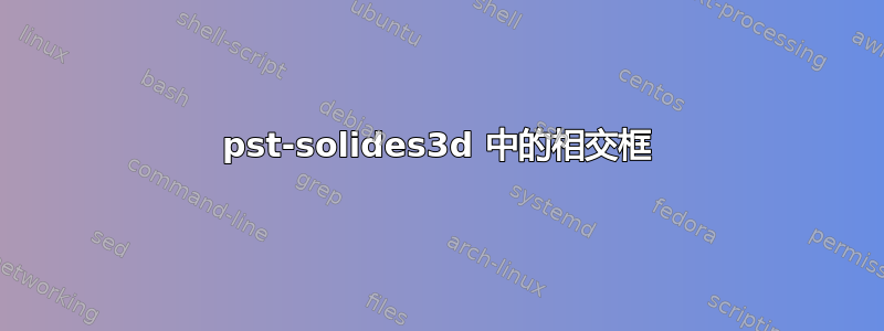 pst-solides3d 中的相交框