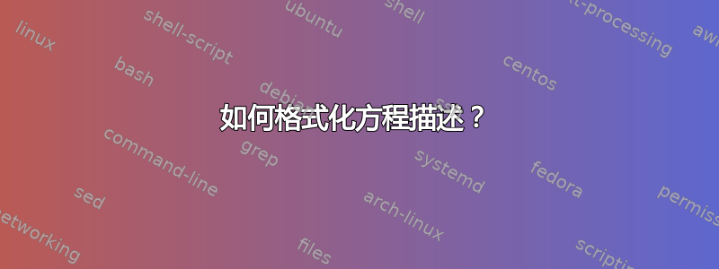 如何格式化方程描述？