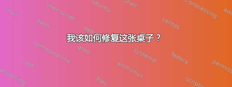 我该如何修复这张桌子？