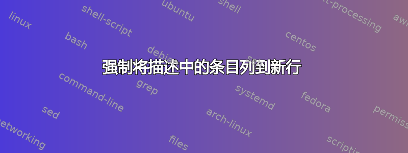 强制将描述中的条目列到新行