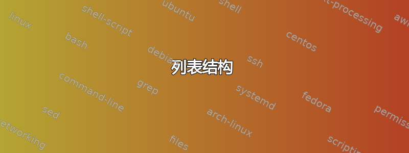 列表结构