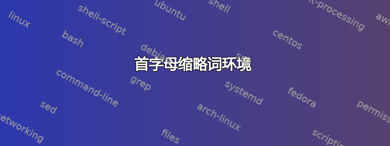 首字母缩略词环境