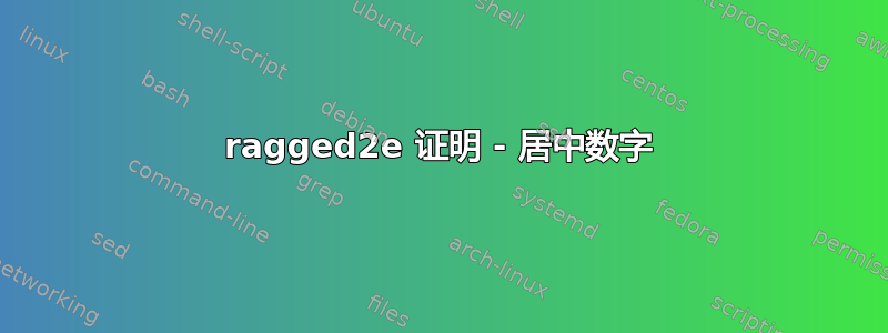 ragged2e 证明 - 居中数字