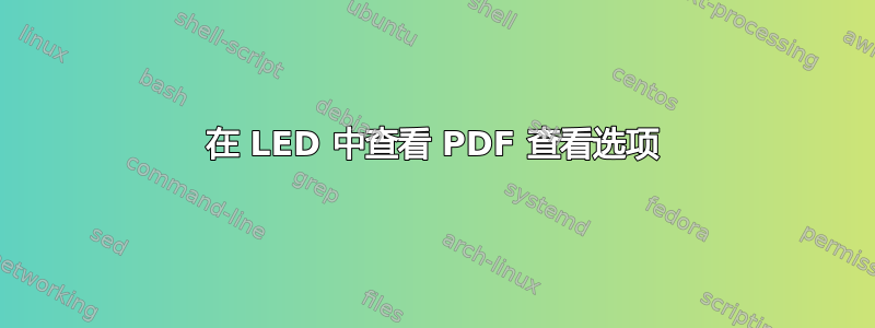 在 LED 中查看 PDF 查看选项