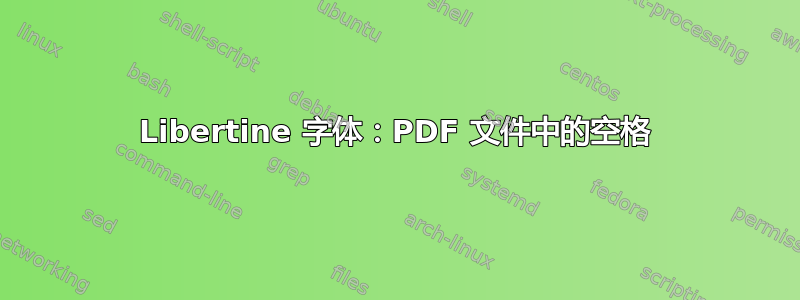 Libertine 字体：PDF 文件中的空格