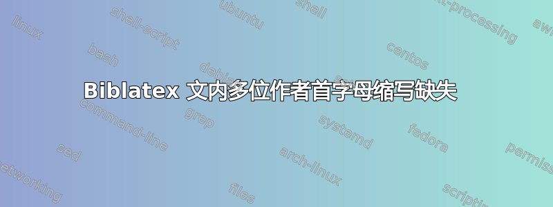 Biblatex 文内多位作者首字母缩写缺失 