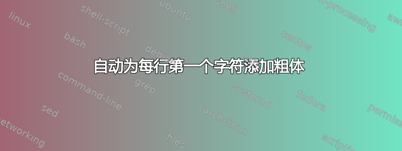 自动为每行第一个字符添加粗体