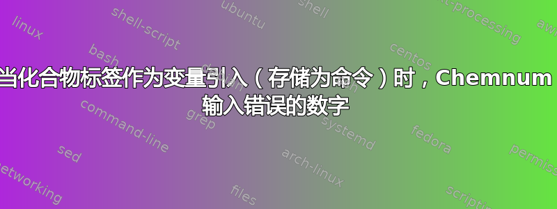 当化合物标签作为变量引入（存储为命令）时，Chemnum 输入错误的数字