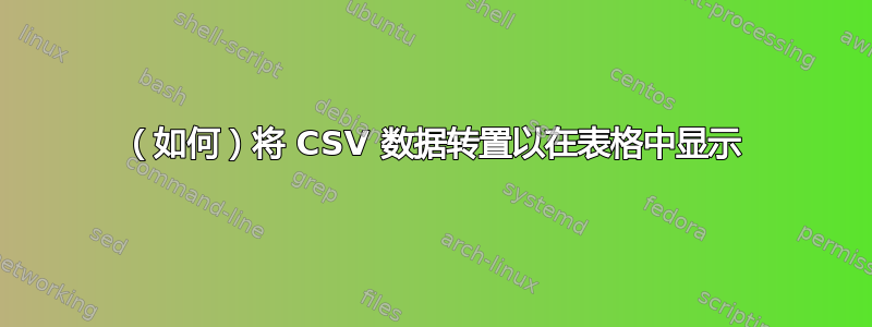 （如何）将 CSV 数据转置以在表格中显示